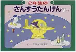Amazon.co.jp: 2年生のさんすうたんけん 1の巻 (さんすう絵本 4