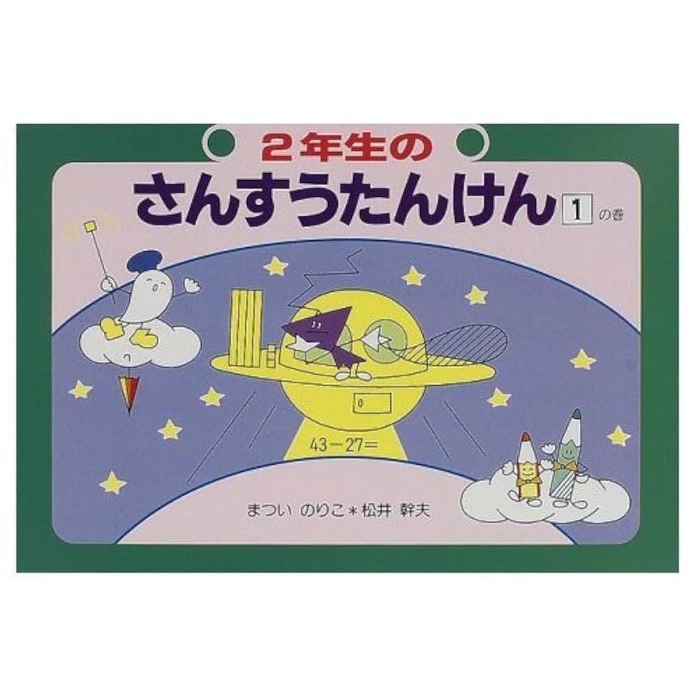 Amazon.co.jp: 2年生のさんすうたんけん 1の巻 (さんすう絵本 4