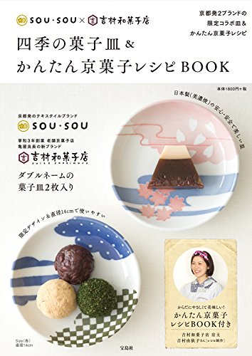 SOU・SOU×吉村和菓子店 四季の菓子皿&かんたん京菓子レシピBOOK (バラエティ)