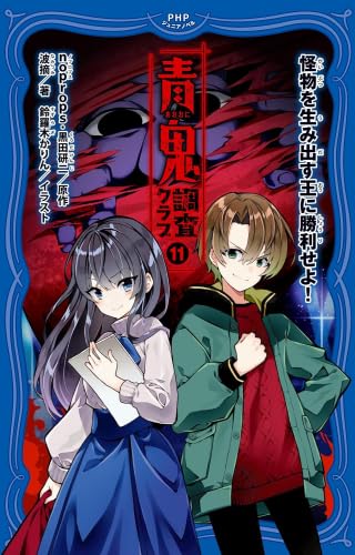 Amazon.co.jp: 青鬼 調査クラブ 全11冊セット (PHP研究所) : noprops