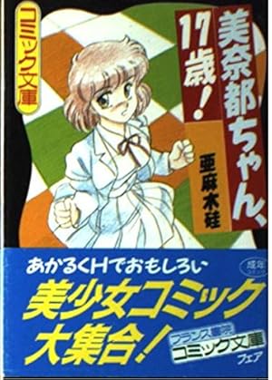 美奈都ちゃん 17歳 ネタバレありの感想 レビュー 読書メーター