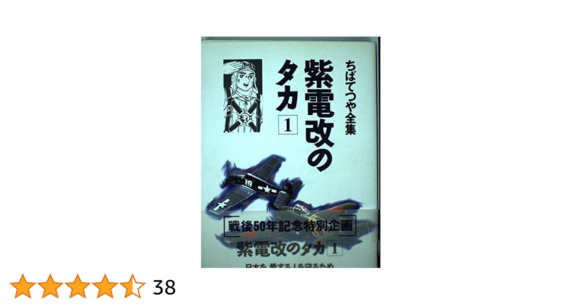 【中古】 紫電改のタカ １/嶋中書店/ちばてつや 中古】 紫電改のタカ 1/嶋中書店/ちばてつやの通販 by