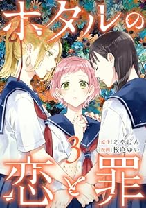 ホタルの恋と罪 (3) (コミックMELO)