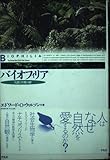 バイオフィリア 人間と生物の絆
