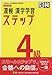 漢検 4級 漢字学習ステップ 改訂四版
