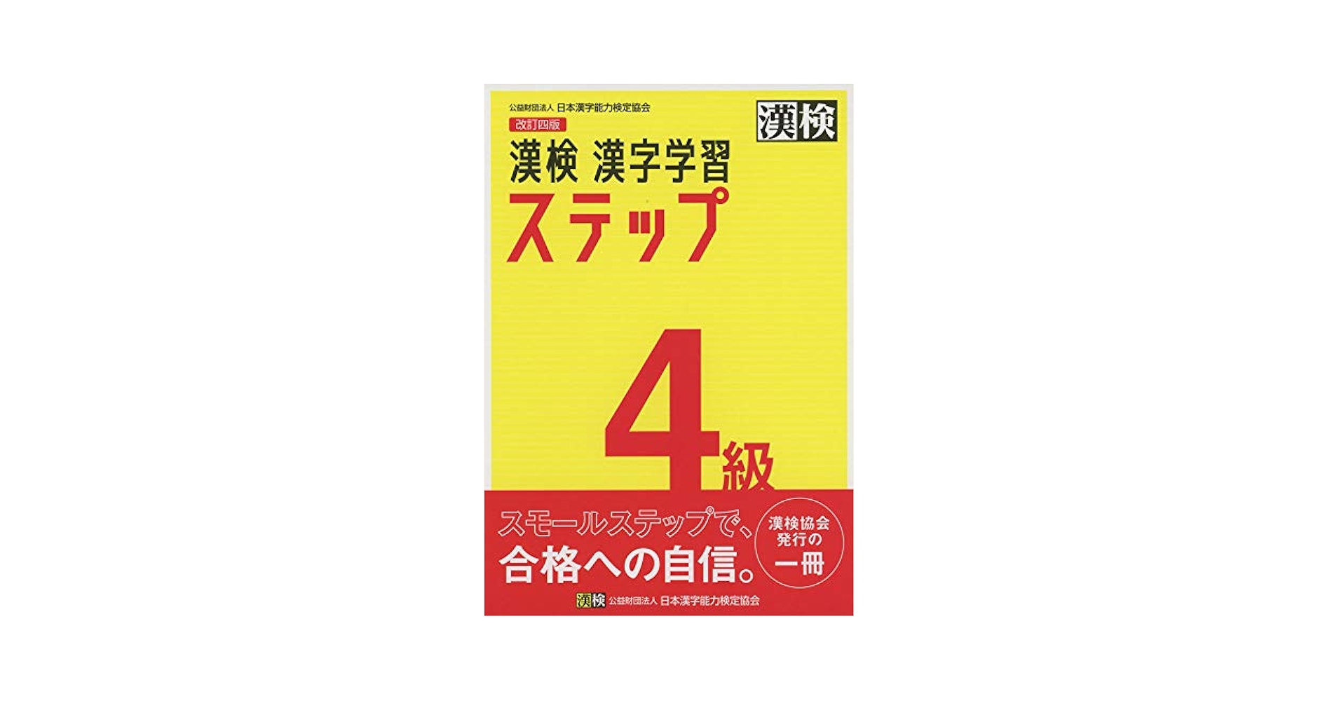 Amazon.com: 漢検 4級 漢字学習ステップ 改訂四版