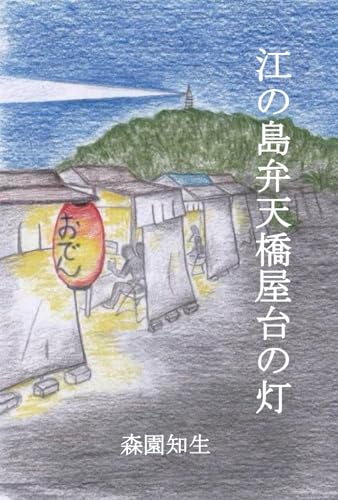 江の島弁天橋屋台の灯の表紙