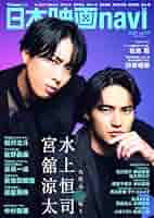 日本映画navi vol.55 日本映画navi vol.119☆表紙:水上恒司×宮舘涼太 (NIKKO MOOK