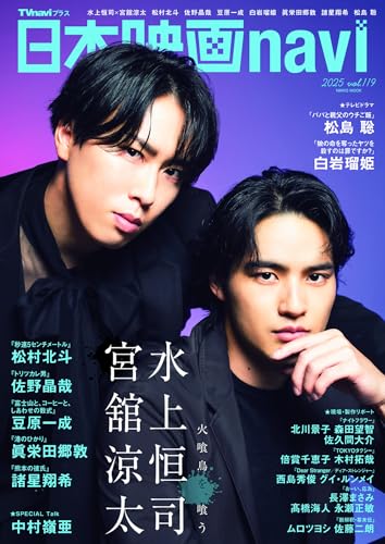 日本映画navi vol.119★表紙:水上恒司×宮舘涼太のサムネイル