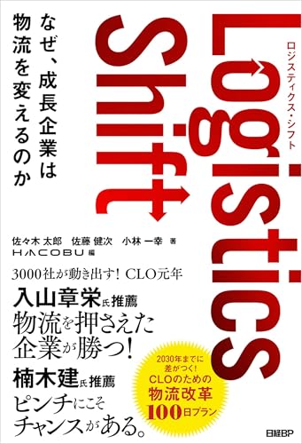 Logistics Shift ロジスティクス・シフト なぜ、成長企業は物流を変えるのか