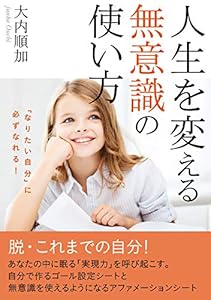 「なりたい自分」に必ずなれる！人生を変える無意識の使い方
