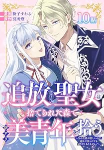 追放された聖女は、捨てられた森で訳アリ美青年を拾う～今の生活が楽しいので、迎えに来られても帰りたくありません！～［ばら売り］　第10話 (花とゆめコミックススペシャル)