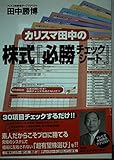 カリスマ田中の株式『必勝チェックシート』