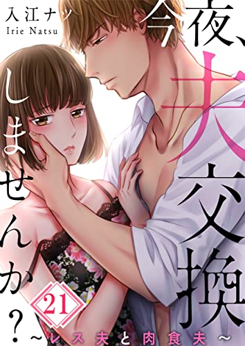 【フルカラー】今夜、夫交換しませんか？～レス夫と肉食夫～(21) (ザクロマニカ)