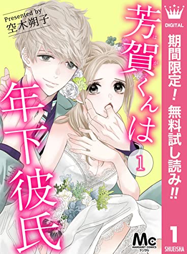 芳賀くんは年下彼氏【期間限定無料】 1 (マーガレットコミックスDIGITAL)