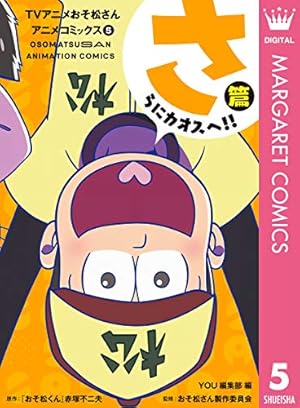 TVアニメおそ松さんアニメコミックス 4 つぎはどんなワールドだ!?篇