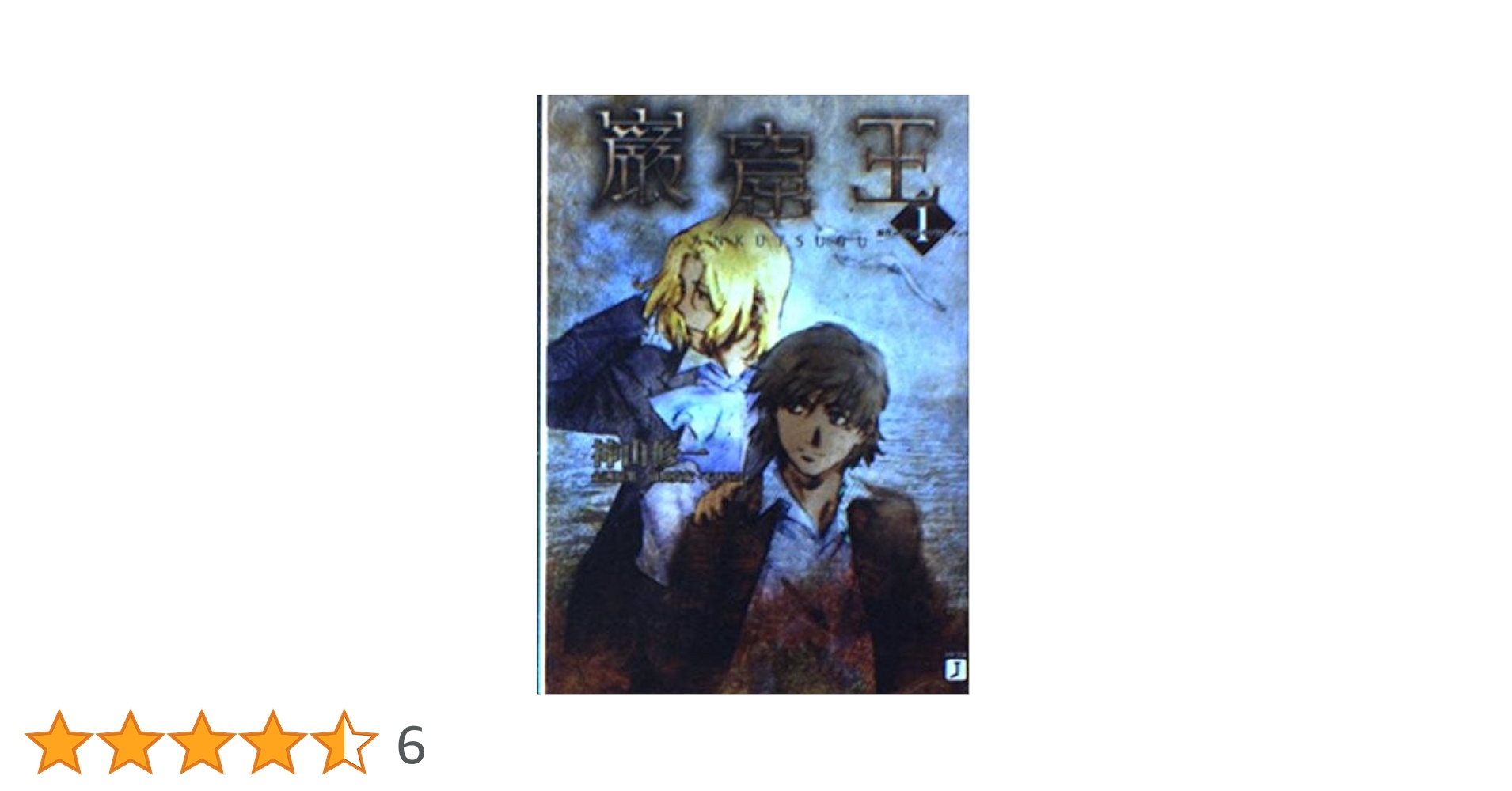 【中古】 巌窟王/南雲堂/アレクサンドル・デュマ 巌窟王―少年少女世界名作の森〈15〉 | アレクサンドル・デュマ