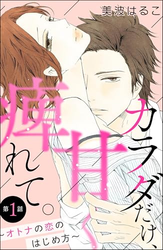 カラダだけ、甘く痺れて。 ~オトナの恋のはじめ方~(分冊版) 【第1話】 (無敵恋愛S*girl)