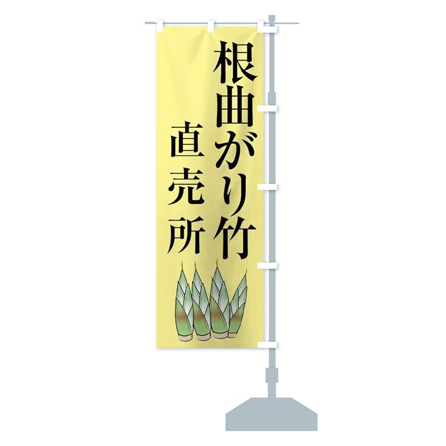 もっち〜　オリジナルのぼりオーダー Amazon | 根曲がり竹 のぼり旗 サイズ選べます(コンパクト45x150cm 右