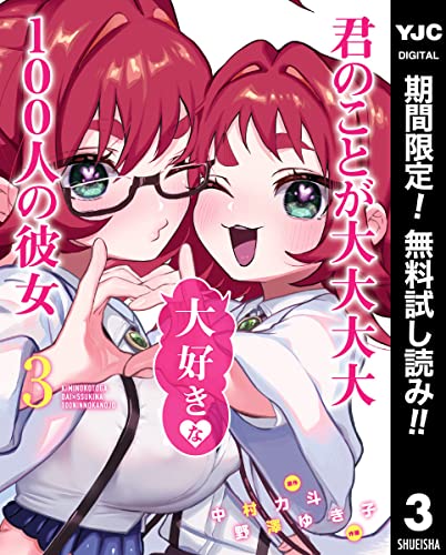 君のことが大大大大大好きな100人の彼女【期間限定無料】 3 (ヤングジャンプコミックスDIGITAL)