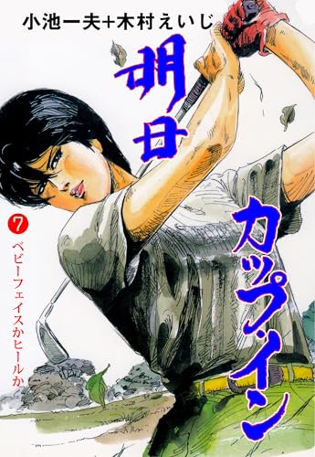 明日カップ・イン 7 (マンガの金字塔)