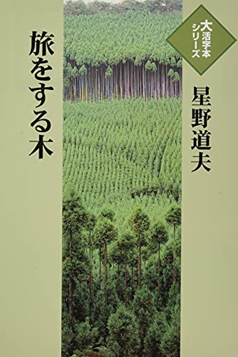 旅をする木 (大活字本シリーズ)