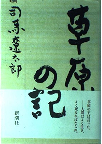 草原の記 | 司馬 遼太郎 |本 | 通販 | Amazon