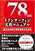 78日間トランサーフィン実践マニュアル 量子力学的に現実創造する方法
