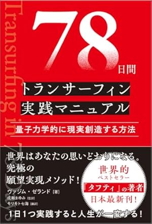 トランサーフィン入門のコミック: マンガでわかる人生の波に乗る方法