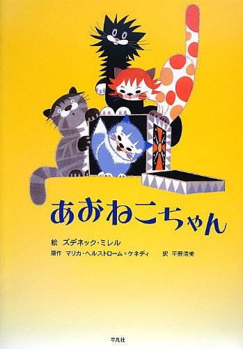 Amazon.co.jp: あおねこちゃん : ズデネック・ミレル, 平野 清美: 本