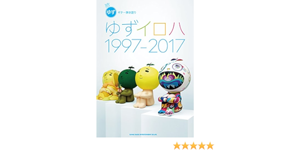 ギター弾き語り ゆずイロハ 1997 17 シンコーミュージック スコア編集部 本 通販 Amazon