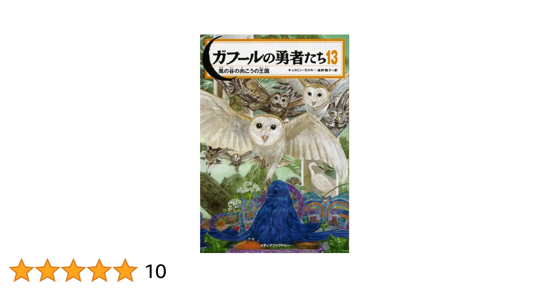 【中古】 ガフールの勇者たち １３/ＫＡＤＯＫＡＷＡ/キャスリン・ラスキー ガフールの勇者たち 13 風の谷の向こうの王国 | キャスリン