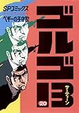 ゴルゴ13(20) (ビッグコミックス)