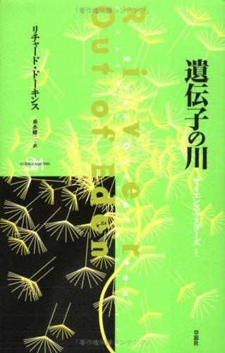 PDFダウンロード 遺伝子の川 (サイエンス・マスターズ) バイ