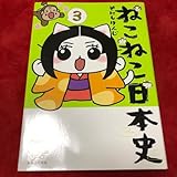 ねこねこ日本史3巻