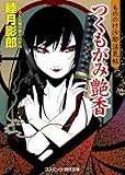 つくもがみ艶香 もののけ沙耶淫気帖 (コスミック時代文庫)