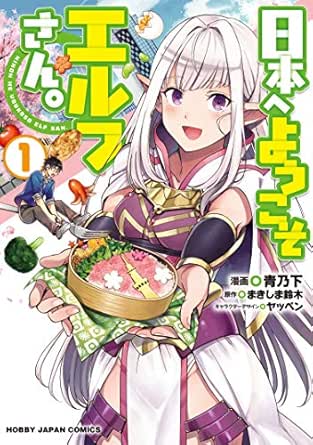 【電子版限定特典付き】日本へようこそエルフさん。 1 (HJコミックス)