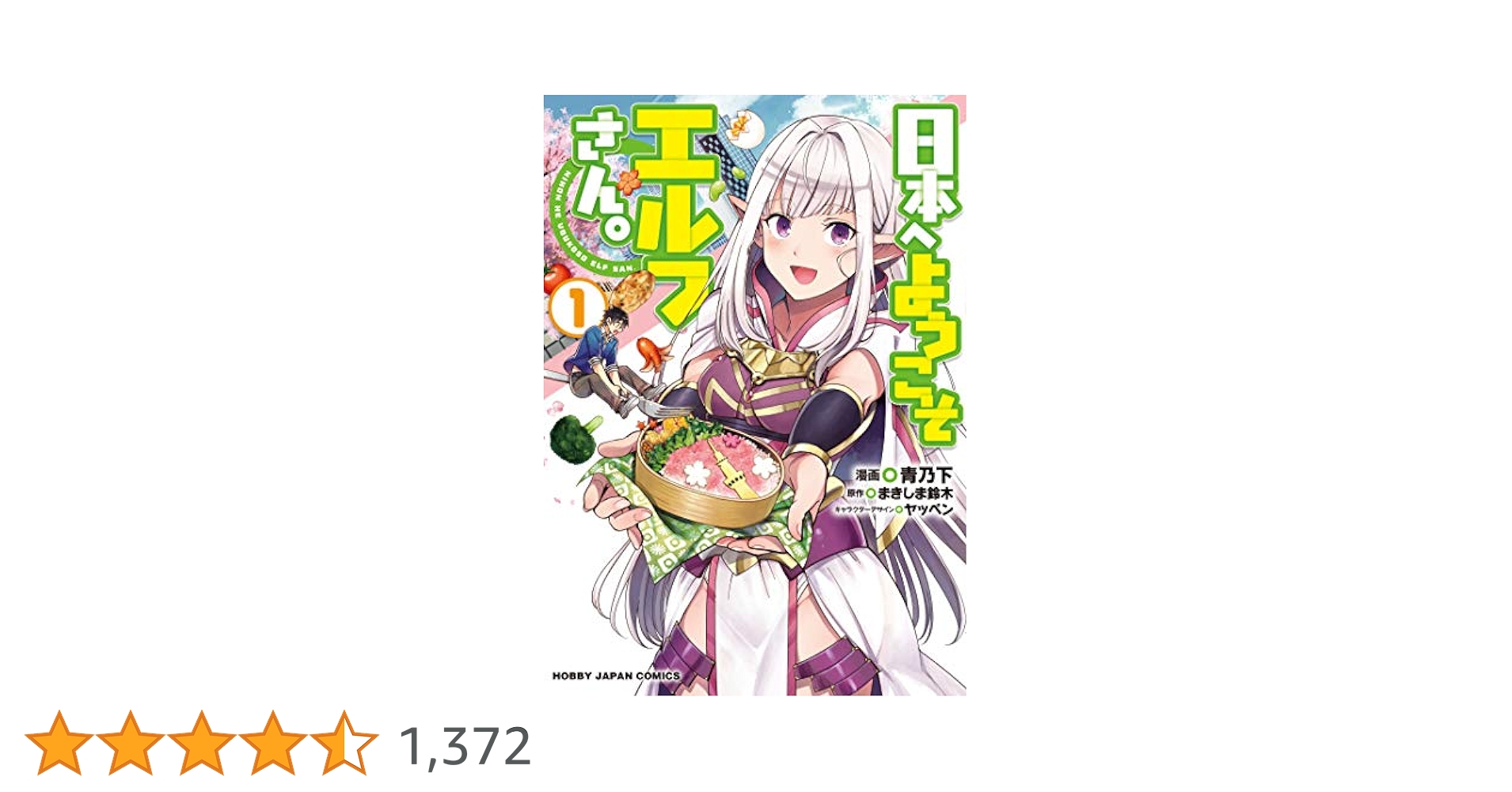 電子版限定特典付き】日本へようこそエルフさん。 1 (HJ