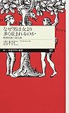 なぜ男は女より多く産まれるのか　──絶滅回避の進化論 (ちくまプリマー新書)