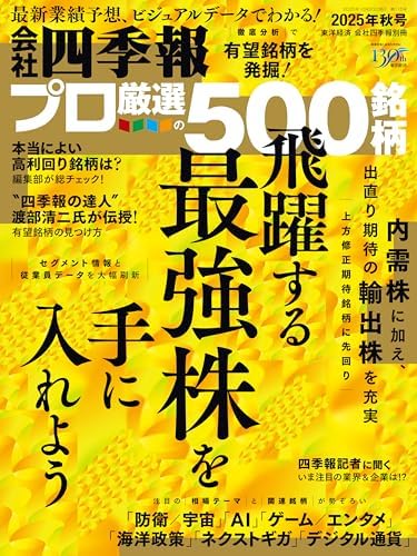 会社四季報プロ500 2025年 秋号