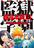監獄学園　超合本版（６） (ヤングマガジンコミックス)