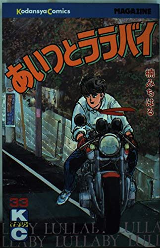 あいつとララバイ　非全巻　33冊 あいつとララバイ 33 (少年マガジンコミックス) | 楠 みちはる |本