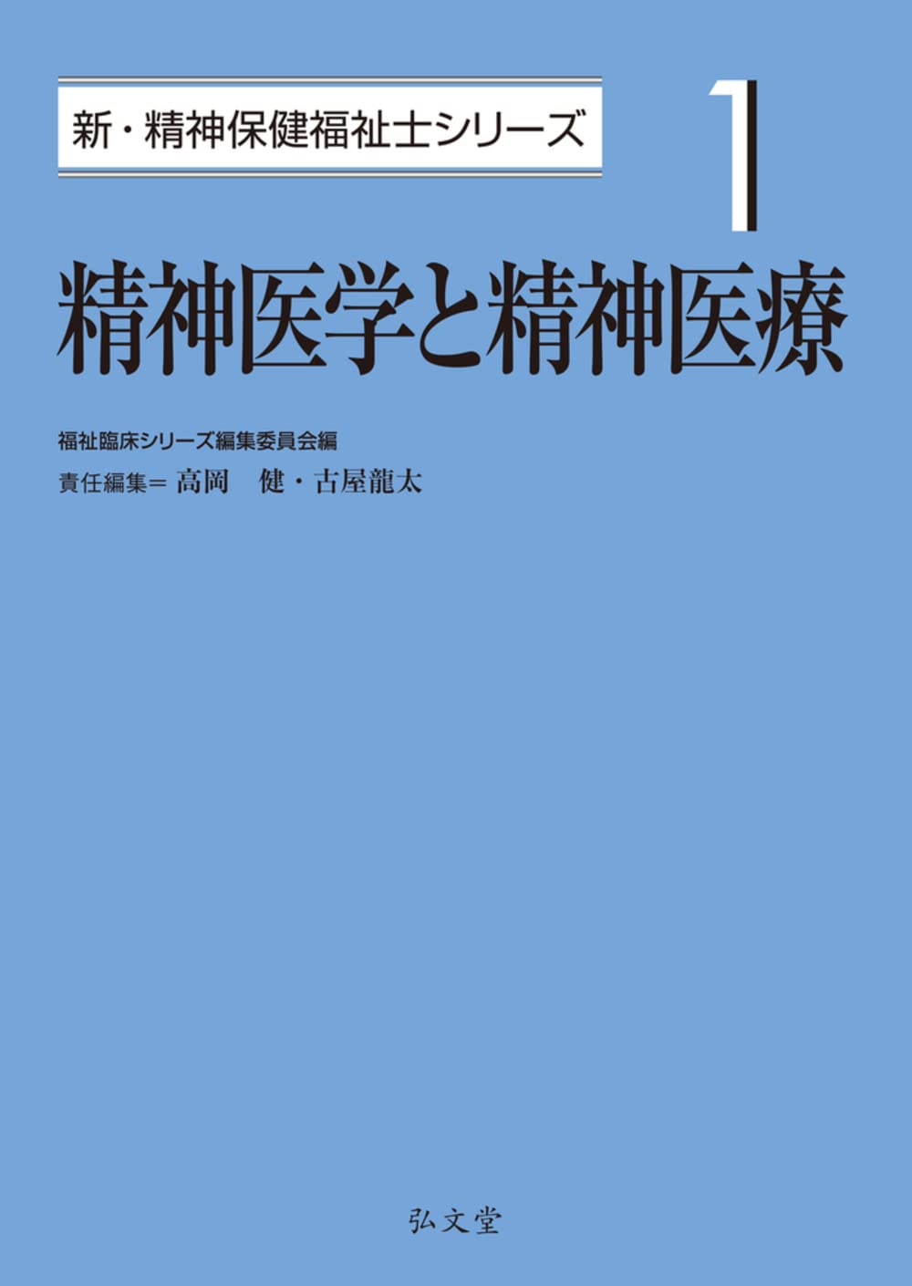 精神医学と精神医療 (1) (新・精神保健福祉士シリーズ 1) | 福祉