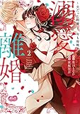 溺愛離婚【単行本】【電子限定特典付】（２） (メルト)