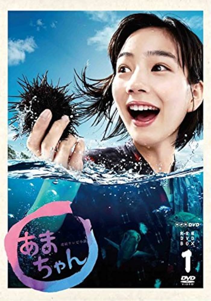 Amazon.co.jp: 能年玲奈主演 連続テレビ小説 あまちゃん 完全版（新