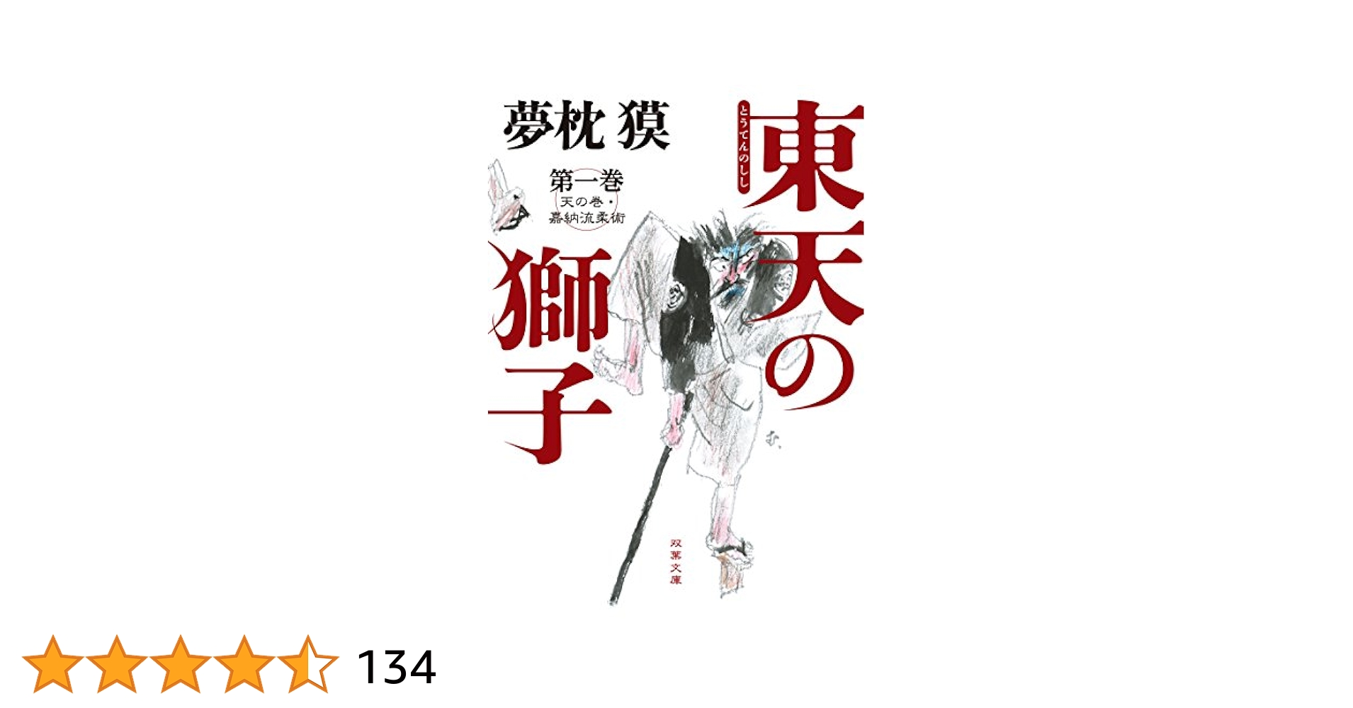 ❤️全帯付き 全初版 美品★東天の獅子 天の巻 嘉納流柔術 全4巻セット夢枕獏 Amazon.co.jp: 東天の獅子 第四巻 天の巻・嘉納流柔術 (双葉文庫