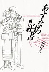柴門ふみ　あすなろ白書 第二部まで全巻完結 柴門ふみ あすなろ白書 第二部まで全巻完結 あすなろ白書 第2部 (全