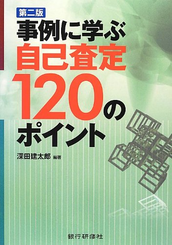 事例に学ぶ自己査定120のポイント 第2版