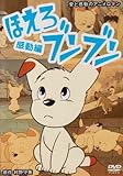 ほえろブンブン ~感動編~ [DVD]