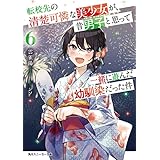 転校先の清楚可憐な美少女が、昔男子と思って一緒に遊んだ幼馴染だった件６ (角川スニーカー文庫)